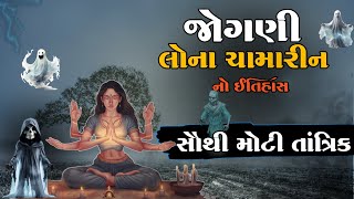 લોના ચમારીન નો ઇતિહાસ | તંત્ર વિદ્યાની દેવી  | Lona Chamari Story