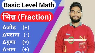 ♦️भिन्न || भिन्न का जोड़ घटाना गुणा भाग कैसे सीखें || How to Learn Fraction #maths #fraction #viral