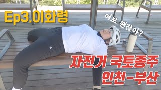 ep3 인천-부산 자전거국토종주 | 3일차 | 4K | 이화령 | 상주보자전거민박