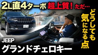 【JEEP グランドチェロキー Limited 4×4 （走行編）】2L直4ターボが元気よく滑らか！上質な剛性感も◎！ただ…致命的な欠点も指摘します