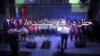 كورال فرح الاجيال درب الصليب 2018 ارد ايه للي فداني