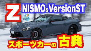 フェアレディZはスポーツカーの古典だ。NISMOとVersionSTに爽快試乗！