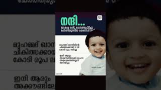 അൽഹംദുലില്ലാഹ് ഖാസിം എന്നാ പൊന്നുമോന്ക്ക് വേണ്ടി എല്ലാവരുംസഹായിച്ചുചികിത്സക്ക് വേണ്ട  ക്യാഷ് കിട്ടി🤲