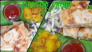 Kolkata famous street food মোঘলাই পরোটা খুব সহজে বাড়িতে বানিয়ে নাও/amar hneshel