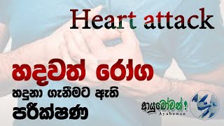 හදවත් රෝග , ඒවා හදුනාගැනීමට ඇති පරීක්ෂණ හා ප්‍රතිකාර (Heart Attack, diagnosing and treatment