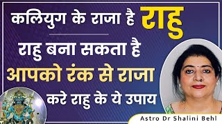 कलियुग के राजा है राहु | राहु बना सकता है आपको रंक से राजा | करे राहु के ये सरल उपाय #DrShaliniBehl