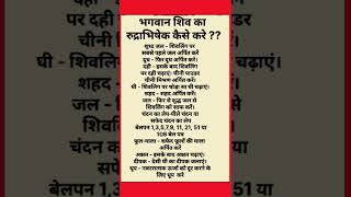 भगवान शिव का रूद्राभिषेक कैसे करें| सावन सोमवार पुजन विधी| सावन के सोमवार के नियम| #shorts #ytshorts