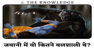 जवानी में वो कितने बलशाली थे?