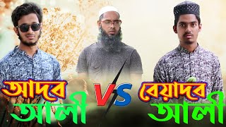 ভিন্নরকম একটি মজার নতুন শর্ট ফিল্ম। আদব আলী vs বেয়াদব আলী। New islamic Short film 2022