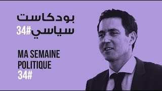 ma semaine politique #34 بودكاست سياسي