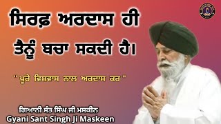 ਸਿਰਫ਼ ਅਰਦਾਸ ਹੀ ਤੈਨੂੰ ਬਚਾ ਸਕਦੀ ਹੈ ll Only Prayer Can Save You ll Maskeen Ji