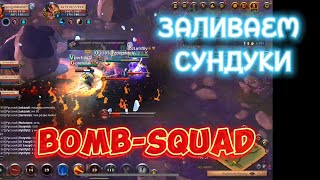 Заливаем сундуки | Bomb squad | Albion online