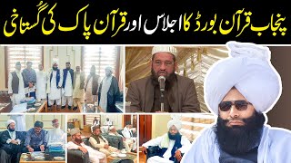 Mufti Fazal Ahmad Chishti Punjabi Quran Board Ijlas / Quran Board Ka ijlas Or Quran Ki Gustakhi