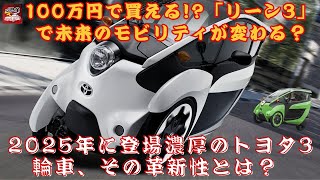 【ホット】【トヨタ「i-ROAD」「3輪車」】100万円で買える!?「リーン3」で未来のモビリティが変わる？ 2025年に登場濃厚のトヨタ3輪車、その革新性とは？【JBNカーニュース 】