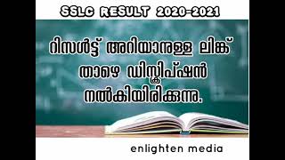 SSLC RESULT 2021| SSLC 2020-21 പരീക്ഷഫലം അറിയാം