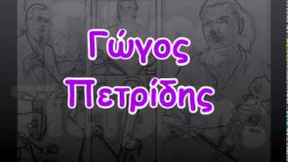 Γώγος Πετρίδης - 22(04/10)