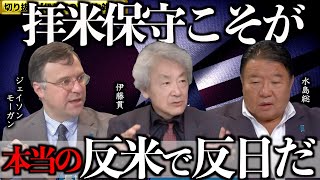 【切り抜き 真剣な雑談 第20回】 伊藤貫×ジェイソン・モーガン×水島総「長期化する米中露の覇権闘争」[桜R6/10/18]