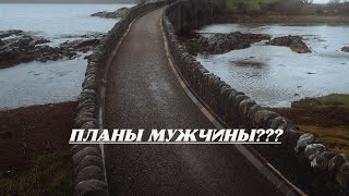 Что задумал сейчас мужчина и есть ли вы в его планах на будущее???