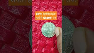 50 पैसे के सिक्के दिला सकते हैं ₹20,000/- तक #coin #rarecoins #banknotes