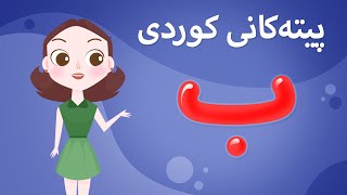 Kurdish Alphabet for kids KidsBox ب) ئەلف و بێی کوردی تایبەت بۆ منداڵان لە کیدس بۆکس)