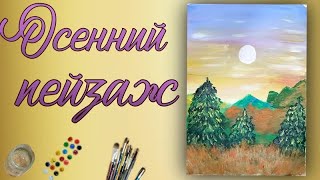 Рисуем осенний пейзаж с елками гуашью