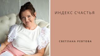 Индекс счастья