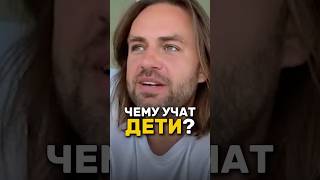 Чему учат дети? ❤️ Сергей Косенко