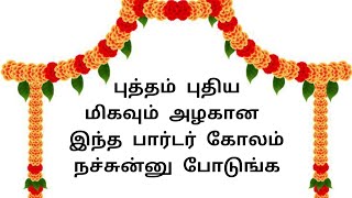 புத்தம் புதிய மிகவும் அழகான இந்த பார்டர் கோலம் நச்சுன்னு போடுங்க | 10 G Kolam #kolam#rangoli#muggulu