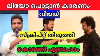 LEO FLOPPED DUE TO VIJAY CHANGING THE SCRIPT SAYS KODANGI ABRAHAM EXPLAINED IN MALAYALAM