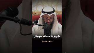 هل يجوز ان ادعو الله ان يتوفاني ❗الشيخ عثمان الخميس - #عثمان_الخميس