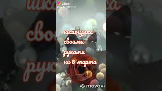 Шкатулка своими руками 8 марта