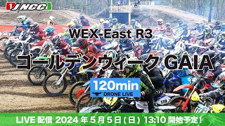 【LIVE配信】WEX-East R3 ゴールデンウィークGAIA 120ミニッツ