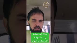 أمرأة رددت الشهادة أثناء سكرات الموت