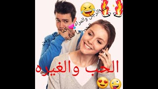 الحب والغيرة هل هوعشق 💘💘وغرام أم تملك وشك ودمار🤦‍♀️🤦‍♂️❣🏃‍♀️🏃‍♂️