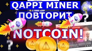 Qappi Miner NOTCOIN №2 💎 MINING ⛏️ mQAP ✔️