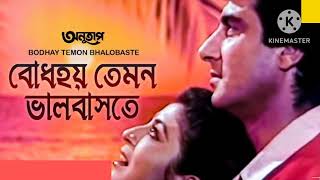 | বোধহয় তেমন ভালবাসতে | BODHAY TEMON BHALOBASTE "Anutap" |Bengali Movie Song | @SongofMadhumita62