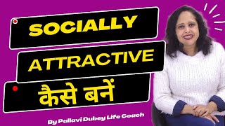 Socially Attractive कैसे बनें || How to be Socially Attractive | By Pallavi Dubey Life Coach