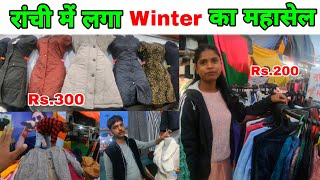 रांची में लगा Winter का महासेल | इंटरनेशनल व्यापार मेला मोराबादी रांची | Winter Shopping In Ranchi