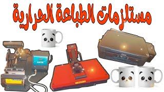 مستلزمات الطباعة الحرارية