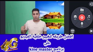 كيفية تغيير الخلفية على برنامج kine master