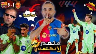 تحفيل برشلوني على جلد ريال مايوركا الوضيع 5-1 🔥 اللي بعدووووو 🚨