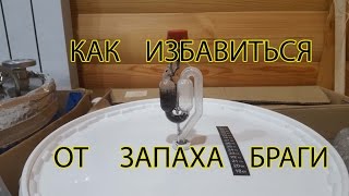 Как избавиться от запаха браги в квартире, в доме