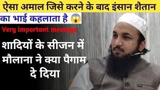 शादियों के सीजन में मौलाना ने क्या पैगाम दे दिया [ Maulana Aminul Haq Abdullah Qasmi ]