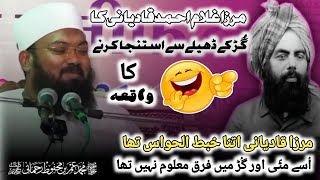 Mirza Qadiani Ka Gud Ke Dheele Se Istinja Karne Ka Waqiya ( Funny Story ) Maulana Umrain Rahmani