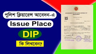 DIP/Issue Place | পুলিশ ক্লিয়ারেন্স আবেদনে ডিআইপি কি লিখবো | DIP Dhaka | RCC TECH BD