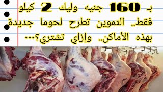 بـ 160 جنيه وليك 2 كيلو فقط.. التموين تطرح لحوما جديدة بهذه الأماكن.. وإزاي تشتري؟