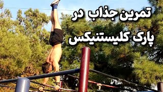 تمرین در پارک کلیستنیکس/ فیتنس و کلیستنیکس در فضای باز /ترکیب طبیعت و ورزش برای انگیزه بیشتر