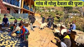 गांव मे गोलू देवता की पूजा || uttarakhand devta || #uttarakhand #villagelife