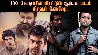 100 கோடி பட்ஜெட்டில் பிரமாண்டமான சூர்யா படம்  Suriya 37 Biggest Uodate | K v Anandh Mohanlal