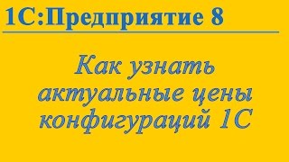 Как узнать актуальные цены различных конфигураций 1С:Предприятие